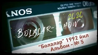 "Болалар" гурухининг 5 чи оригинал альбоми.