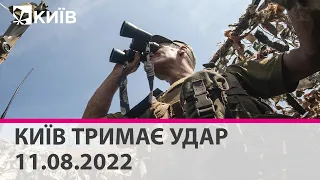 🔴КИЇВ ТРИМАЄ УДАР - марафон телеканалу "Київ" - 11.08.2022