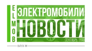 Электромобили, новости от ELMOB, сентябрь 2018, выпуск 11