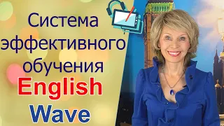 Система эффективного обучения English Wave Обучение английскому онлайн