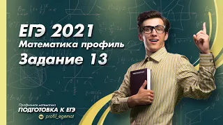 ЕГЭ 2021 Математика профиль  Задание 13