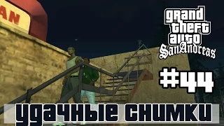 GTA San Andreas (Русская озвучка) ► 44 миссия ►Удачные снимки | Photo Opportunity [1080p]