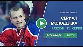 Молодёжка 4 сезон 10 серия СЫЛКА на СЕРИЮ В ОПИСАНИЕ