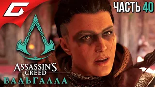 ЙОРВИКШИР ➤ ASSASSIN’S CREED: Valhalla  Вальгалла ➤ Прохождение #40