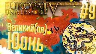 🇲🇳 Europa Universalis 4 | Юань | #9 Великий(ая) Юань