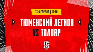 13.02.2024. «Тюменский Легион» – «Толпар» | (OLIMPBET МХЛ 23/24) – Прямая трансляция