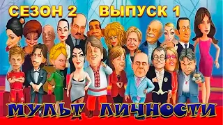 Мульт личности - Сезон 2 - Выпуск 1