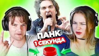 УГАДАЙ ПЕСНЮ за 1 секунду / ПАНК / Король и Шут и другие