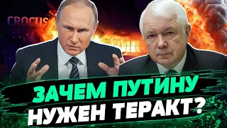 Путину это было на руку! Как Кремль использует теракт в Подмосковье? — Маломуж