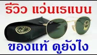 รีวิว rayban ของแท้ 3 รุ่น และ วิธีดูของปลอม