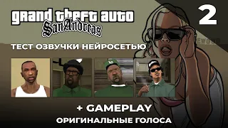 ТЕСТ ОЗВУЧКИ НЕЙРОСЕТЬЮ ОРИГ ГОЛОСАМИ [GTA:SA] [CJ - BIG SMOKE - SWEET - RYDER]