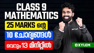 Class 9 Maths | 25 Marks ന്റെ 10 ചോദ്യങ്ങൾവെറും 13 മിനിറ്റിൽ | Xylem Class 9