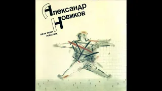 Александр Новиков - Вези Меня Извозчик (Vinyl)