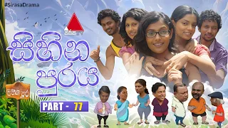 Sihina Puraya (සිහින පුරය) | Part 77 | Sirasa TV