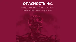 Опасность номер один: искусственный интеллект или ядерное оружие?