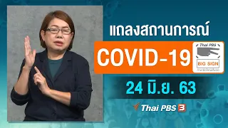 แถลงสถานการณ์ COVID-19 โดย ศบค. [ภาษามือ] (24 มิ.ย. 63)