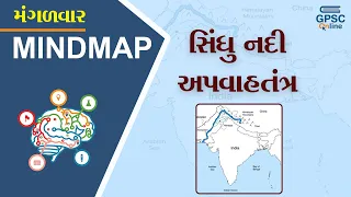 સિંધુ નદી અપવાહતંત્ર | મંગળવાર Mind Map By GPSC Online