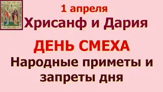 1 апреля Хрисанф и Дария. ДЕНЬ СМЕХА. Народные приметы и запреты дня.