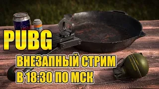 НАС 10000! СОЛО СТРИМ PlayerUnknown’s Battlegrounds В 18:30 ПО МСК