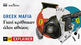 GREEK MAFIA: Γιατί κρίθηκαν όλοι αθώοι;