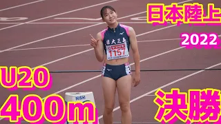 日本陸上2022【U20女子400ｍ】決勝＆表彰式【棒高跳】選手紹介