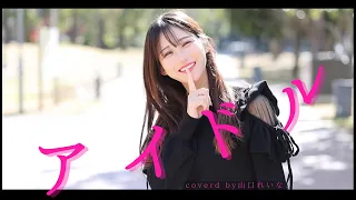 【女性が歌ってみた】アイドル/YOASOBI【covered by 山口れいな】
