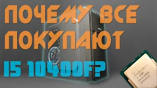 Сборка ПК. Почему все покупают i5 10400f. Средний компьютер в мире.