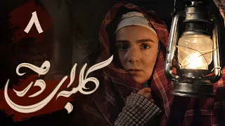 سریال کلبه ای در مه - قسمت 8 | Serial Kolbei dar Meh - Part 8