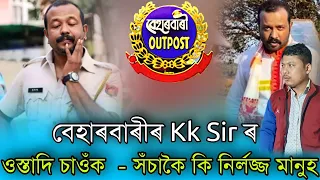 বেহাৰবাৰী kk sir ৰ ওস্তাদি চাওঁক || Beharbari Outpost || Epi 2363 || 06.06.2022