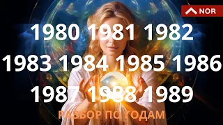 Рожденные в 80-х Годах, Миллениалы Y: Энергетика и Путь Жизни/ Разбор по Годам от Лилии Нор