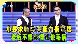 小夥求職專業能力被質疑，老板不懂裝懂亂挑毛病，塗磊大罵企業家 #非妳莫屬 #塗磊 #張紹剛 #求職