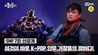 [EN/JP] [스맨파/7회 선공개] '영화다 영화' 이것이 바로 K-POP 안무 거장들의 짬바다! | 오늘(화) 밤 10시 20분 본방송#스맨파