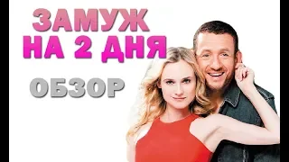 Замуж на 2 дня - ОБЗОР