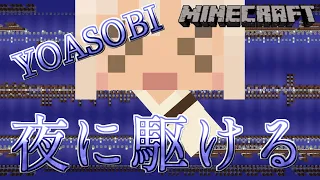 (Minecraft)YOASOBI - Into The Night(Note Block Cover)