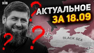 РФ атаковала НАТО, Кадыров исчез. Независимость Чечни и протест в Белгороде. Важное за 18.09