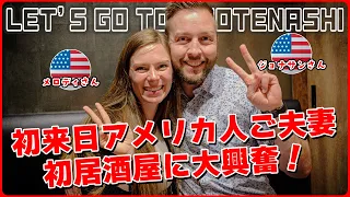 【外国人の反応】初来日アメリカ人ご夫妻、初居酒屋に大興奮！