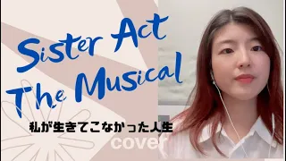 天使にラブソングを(Sister  Act) より『私が生きてこなかった人生』( The Life I Never Led) Cover　#musical #thelifeineverled