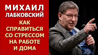 Михаил Лабковский от 18.12.2018. Как справиться со стрессом на работе и дома