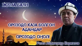 Жума баян: "Орозодо каза болгон адамдар. Орозодо оңол!" Устаз Абдишүкүр Нарматов. #nasaatkg