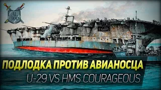 ПОДЛОДКА ПРОТИВ АВИАНОСЦА ◆ Atlantic Fleet ◆ U-29 vs HMS Courageous