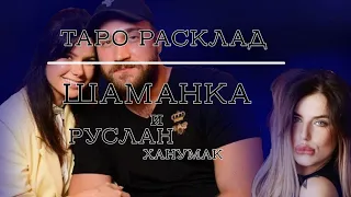 АЛИНА ШАМАНКА и РУСЛАН ХАНУМАК. Таро разбор.