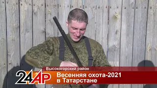 Актуальный разговор - Весенняя охота 2021 в Татарстане