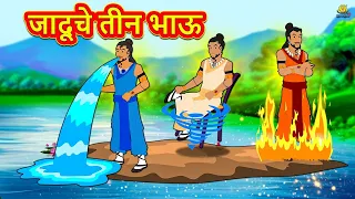 जादूचे तीन भाऊ | Marathi Goshti | Marathi Fairy Tales | Marathi Story | Koo Koo TV