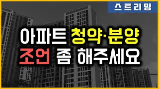 아파트 청약·분양 - 조언 좀 해주세요