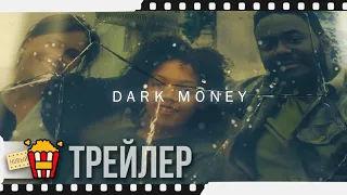 ГРЯЗНЫЕ ДЕНЬГИ — Русский трейлер | 2019 | Новые трейлеры