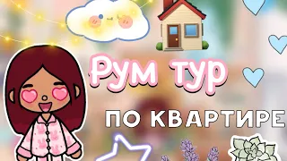 Рум тур по квартире 🏡💗/ Toca Life World / тока бока / toca boca / Secret Toca