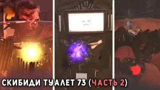 ТИТАНЫ ПОСТРАДАЛИ! GMAN ПРОИГРАЛ! СКИБИДИ ТУАЛЕТ 73 Часть 2 - skibidi toilet 73 (part 2) Реакция