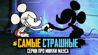 САМЫЕ СТРАШНЫЕ СЕРИИ ПРО МИККИ МАУСА - Обзор мультфильмов Mickey Mouse, Хэллоуин