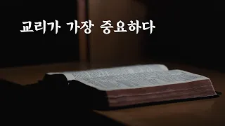 교리가 가장 중요하다 : 정동수 목사, 사랑침례교회, 킹제임스흠정역성경, 설교 (2022. 5. 27)