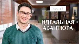 ИДЕАЛЬНАЯ АВАНТЮРА. Часть 1 | ФИЛЬМ О ЛЮБВИ | ЛУЧШИЙ СЕРИАЛ 2023 | НОВИНКА КИНО